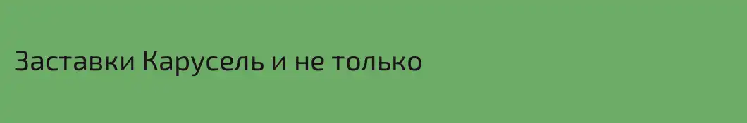 Заставки Карусель и не только